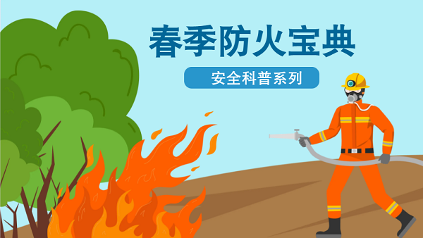 【動(dòng)畫】森林草原防火“十不準(zhǔn)”“五不燒”！這些安全知識要牢記