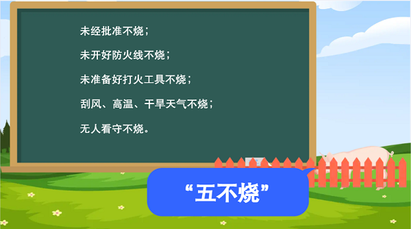【動(dòng)畫】森林草原防火“十不準(zhǔn)”“五不燒”！這些安全知識要牢記